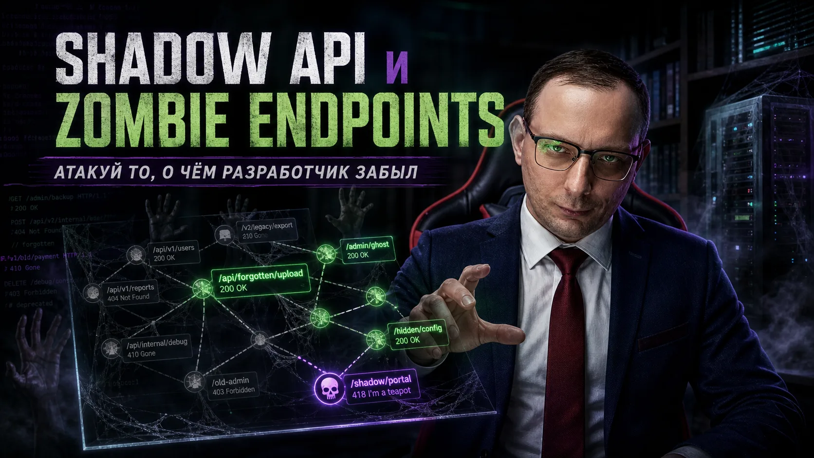 Shadow APIs и Zombie Endpoints: атакуй то, о чём разработчик забыл
