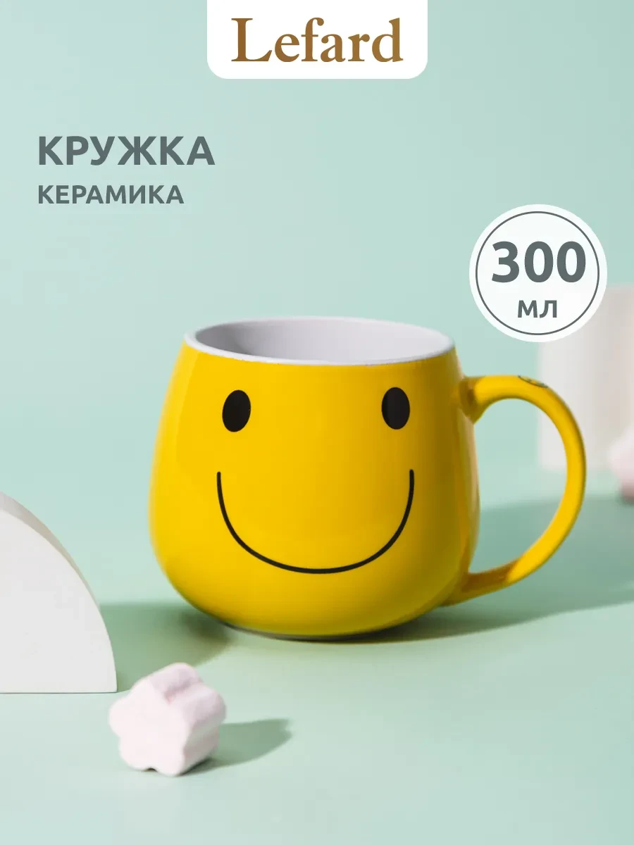 ⚡️ Кружка для чая и кофе керамическая 300 мл "Веселый смайлик", Lefard