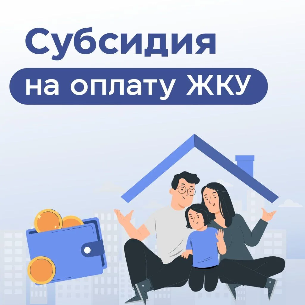 Субсидия на оплату ЖКУ