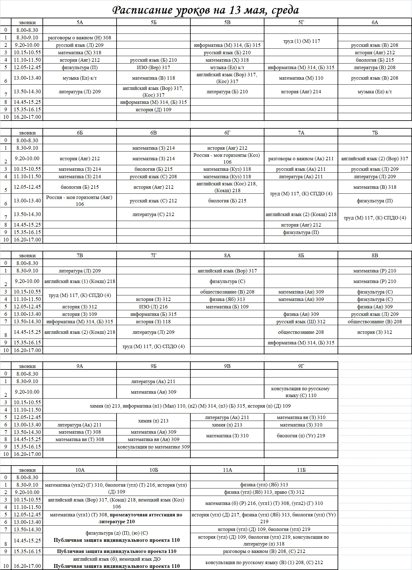 Расписание на 13.05.2026 г.