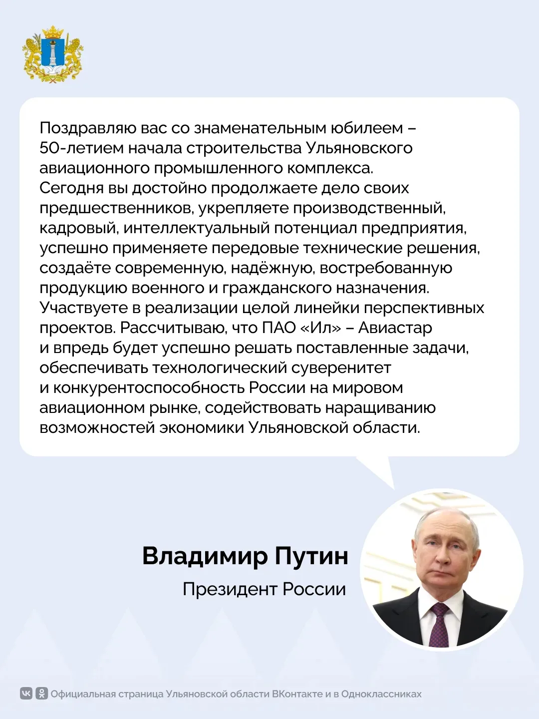 🇷🇺 Владимир Путин поздравил коллектив филиала ПАО «Ил» – Авиастар с юбилеем