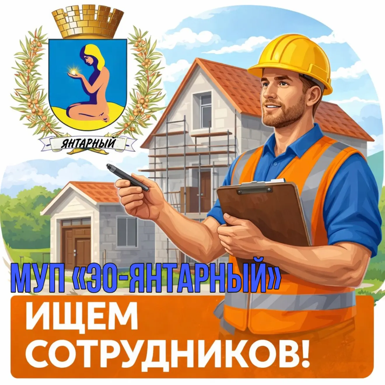 📌 Вакансии в МУП «ЭО - Янтарный»