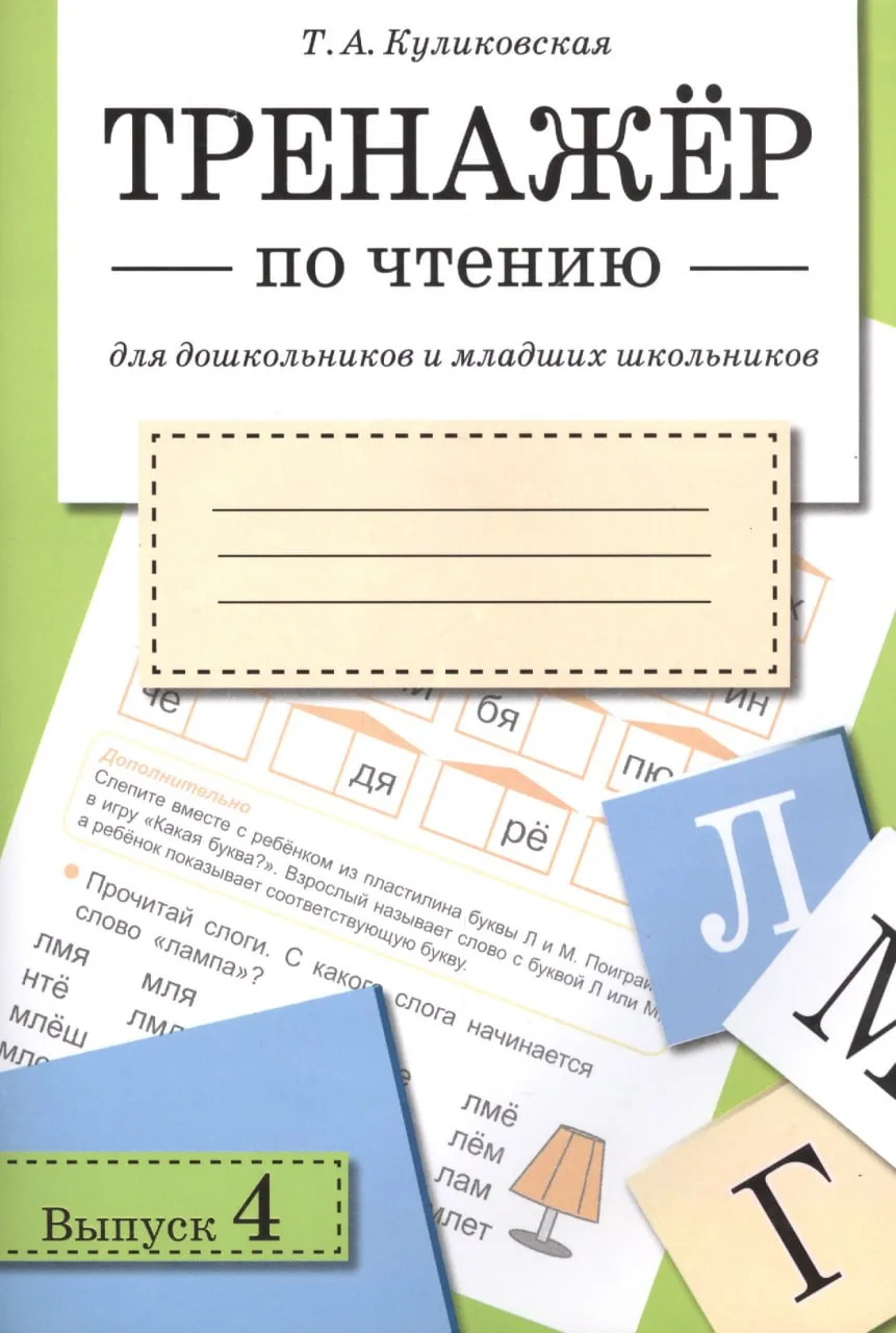 Тренажёр по чтению 📚 Для дошкольников и младших школьников  В электронном формате можно скачать здес