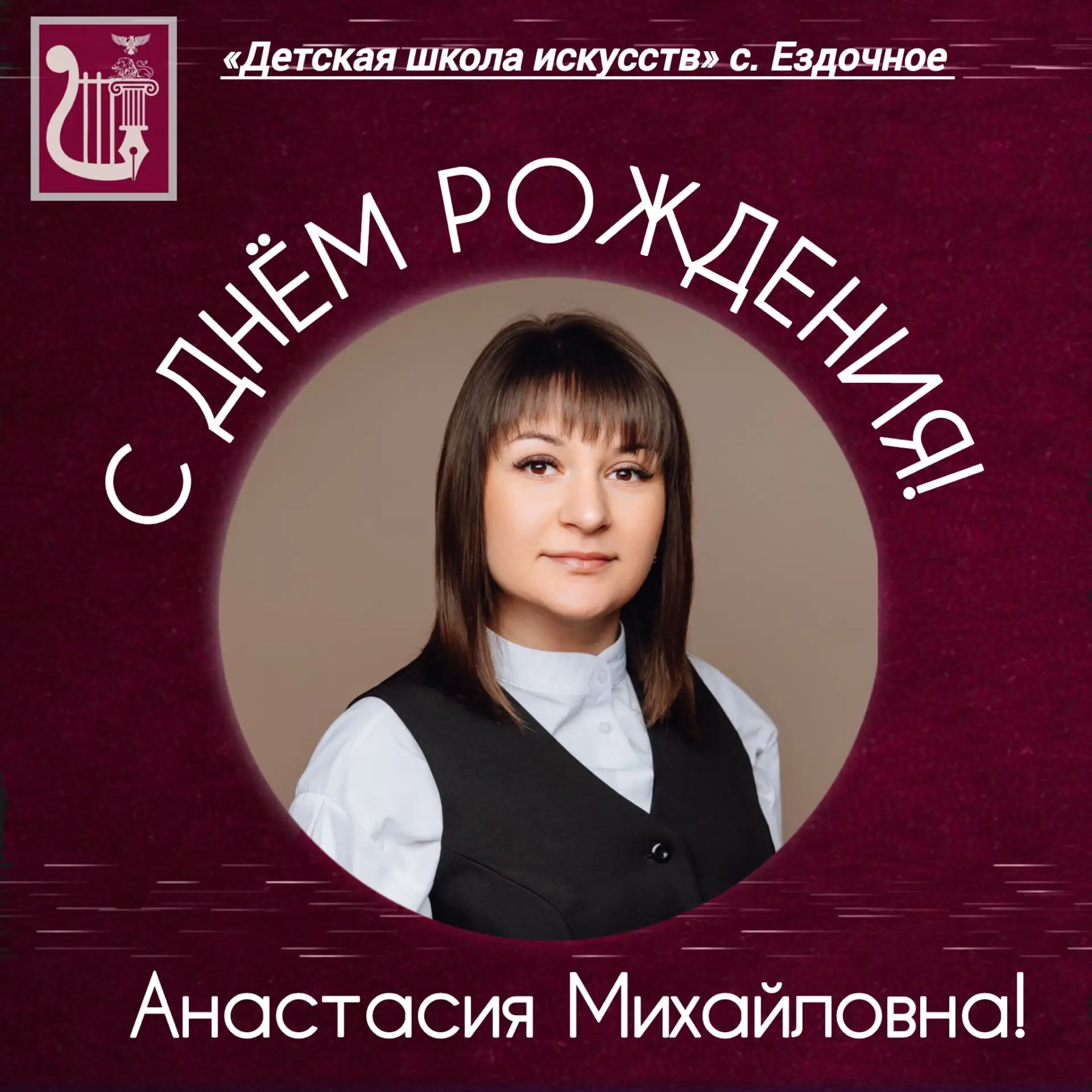 🥳Сегодня День рождения празднует преподаватель отделения народных инструментов - Анаст...