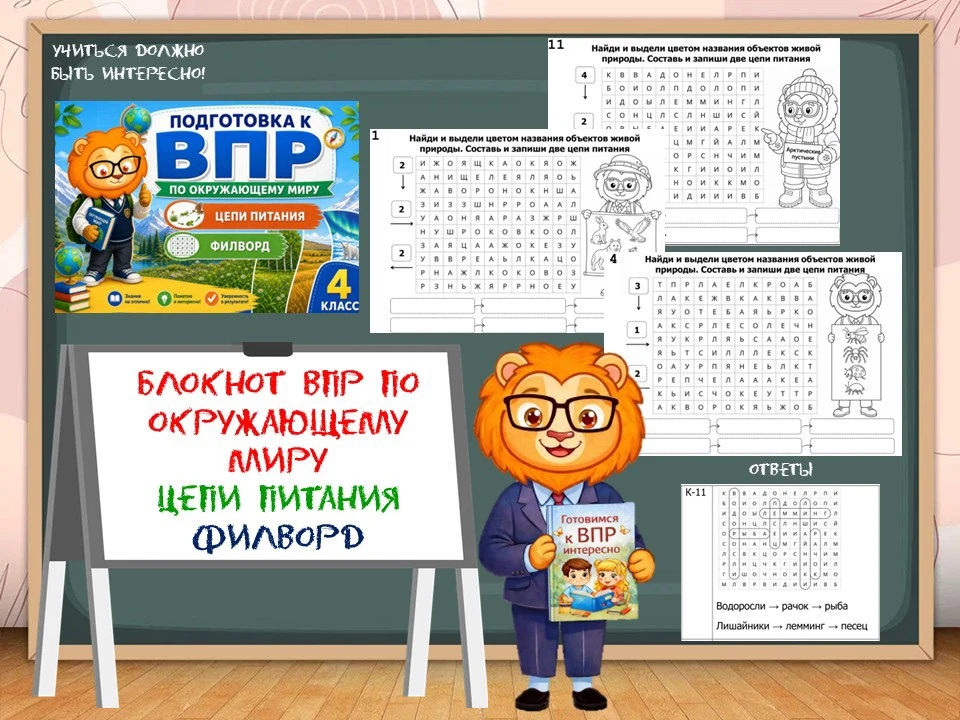 НОВИНКА!🔥 Блокнот для подготовки к ВПР по окружающему миру «Цепи питания» (филворды) 

Внутри — 15 