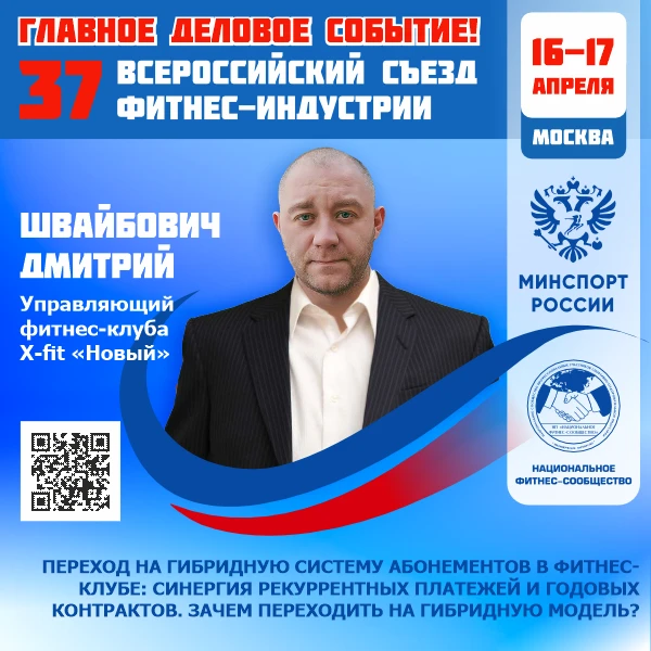 🔴 ГЛАВНОЕ ДЕЛОВОЕ СОБЫТИЕ ФИТНЕС-ОТРАСЛИ РОССИИ!  📅 16–17 апреля 2026 года   📣 37 Всероссийский Съез