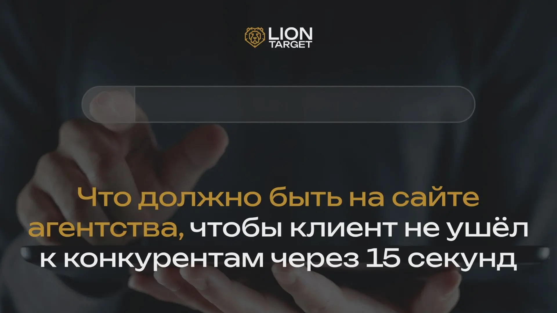 Что должно быть на сайте агентства, чтобы клиент не ушел к конкурентам за 15 секунд