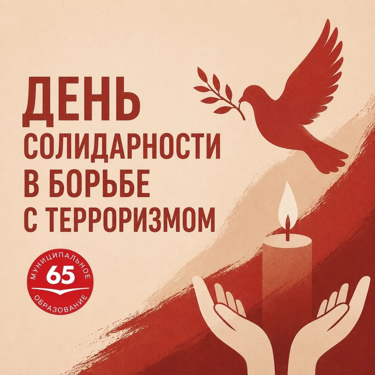 3 сентября — День солидарности в борьбе с терроризмом