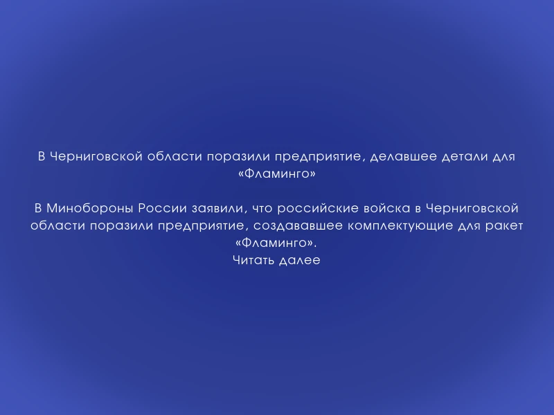 ↗️ В Черниговской области поразили предприятие, делавшее детали для «Фламинго»