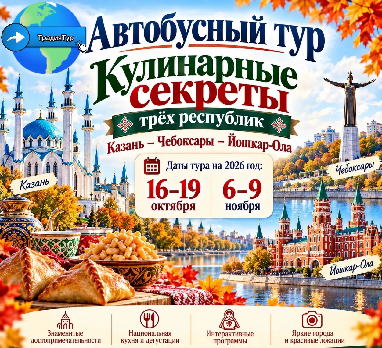 🔔 Кулинарные секреты трёх Республик