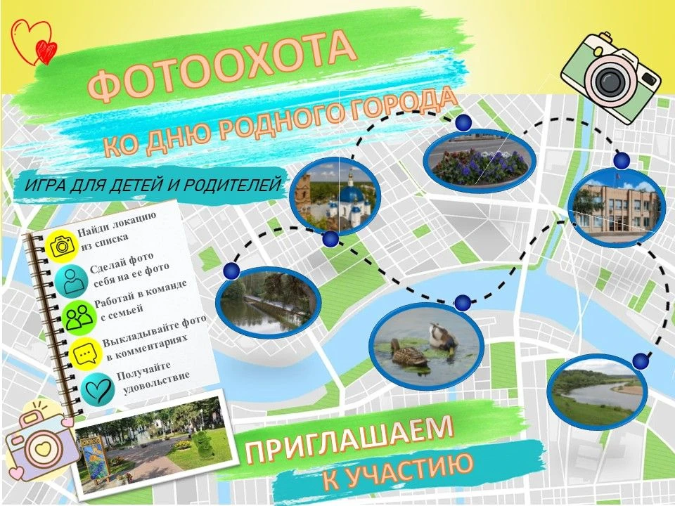 ФОТООХОТА 
Наш уютный городок скоро отметит 249-летие. В честь этого мы запускаем игру "Фотоохота ко