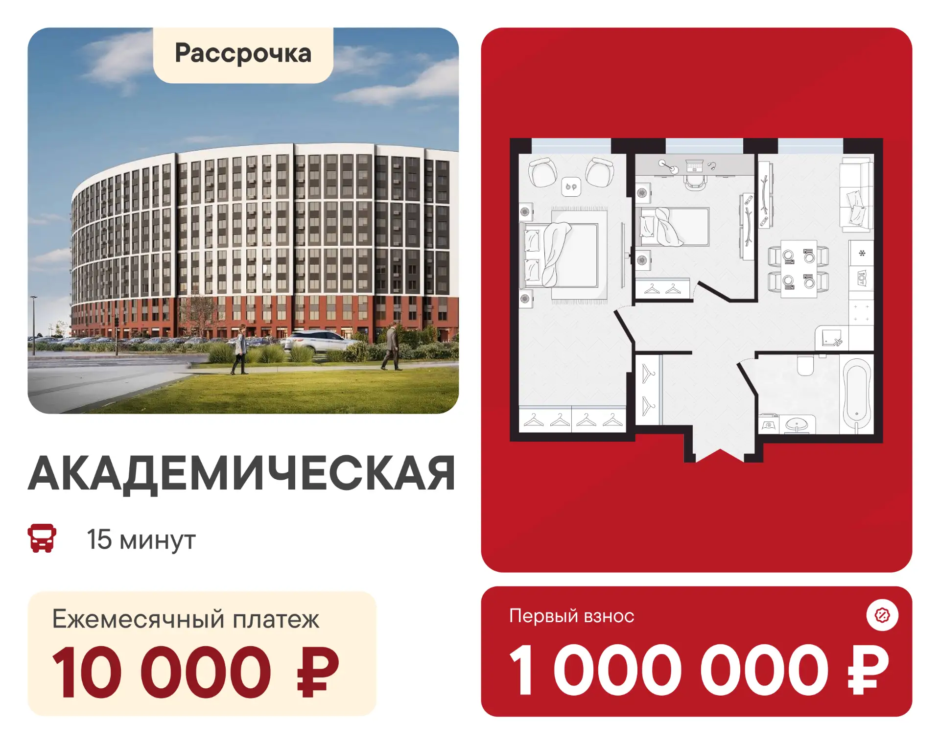 🤯 Двухкомнатная квартира в 25 минутах от «Академической» с первым взносом 1 млн ₽