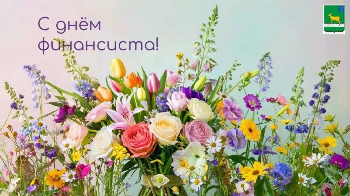 Уважаемые работники и ветераны финансовой сферы Ивантеевского района!