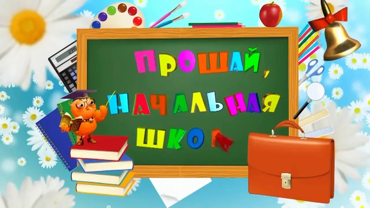 🎉 ВПЕРЁД, В СРЕДНЮЮ ШКОООЛУУУ! 🎉

Ребят, вы это сделали! 🔥 Мы с вами официально закрыли начальную