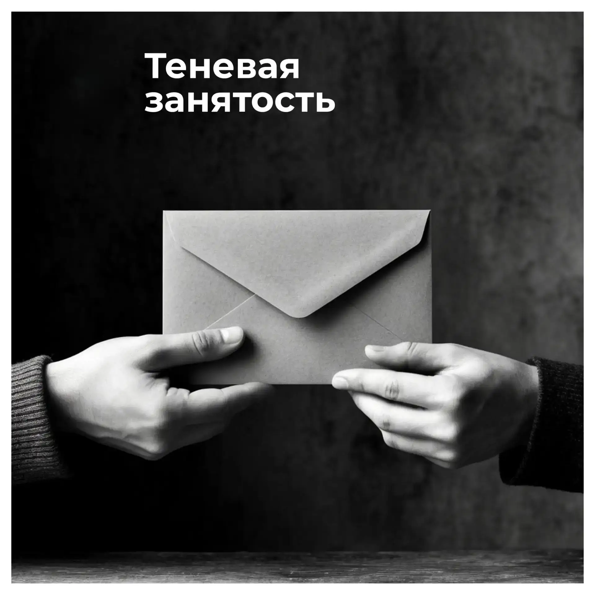 Теневая занятость

Теневая занятость (или неформальная занятость) в России иногда также называемая «