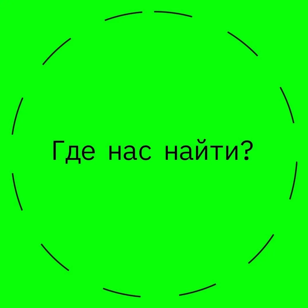 Где можно нас найти?