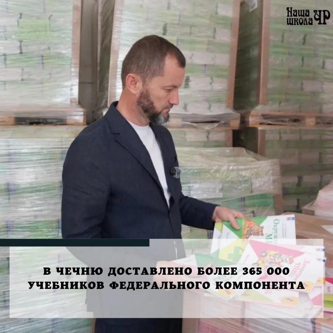 ⚡️⚡️⚡️В Чеченскую Республику доставлено более 365 000 учебников федерального компонента...