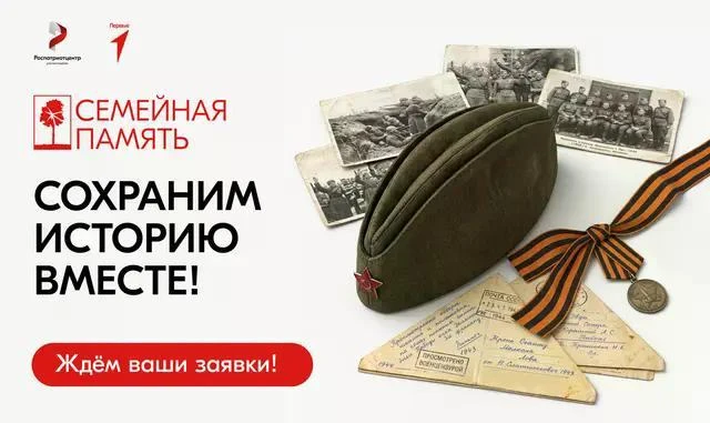 📢 Всероссийский исследовательский конкурс «Семейная память»
