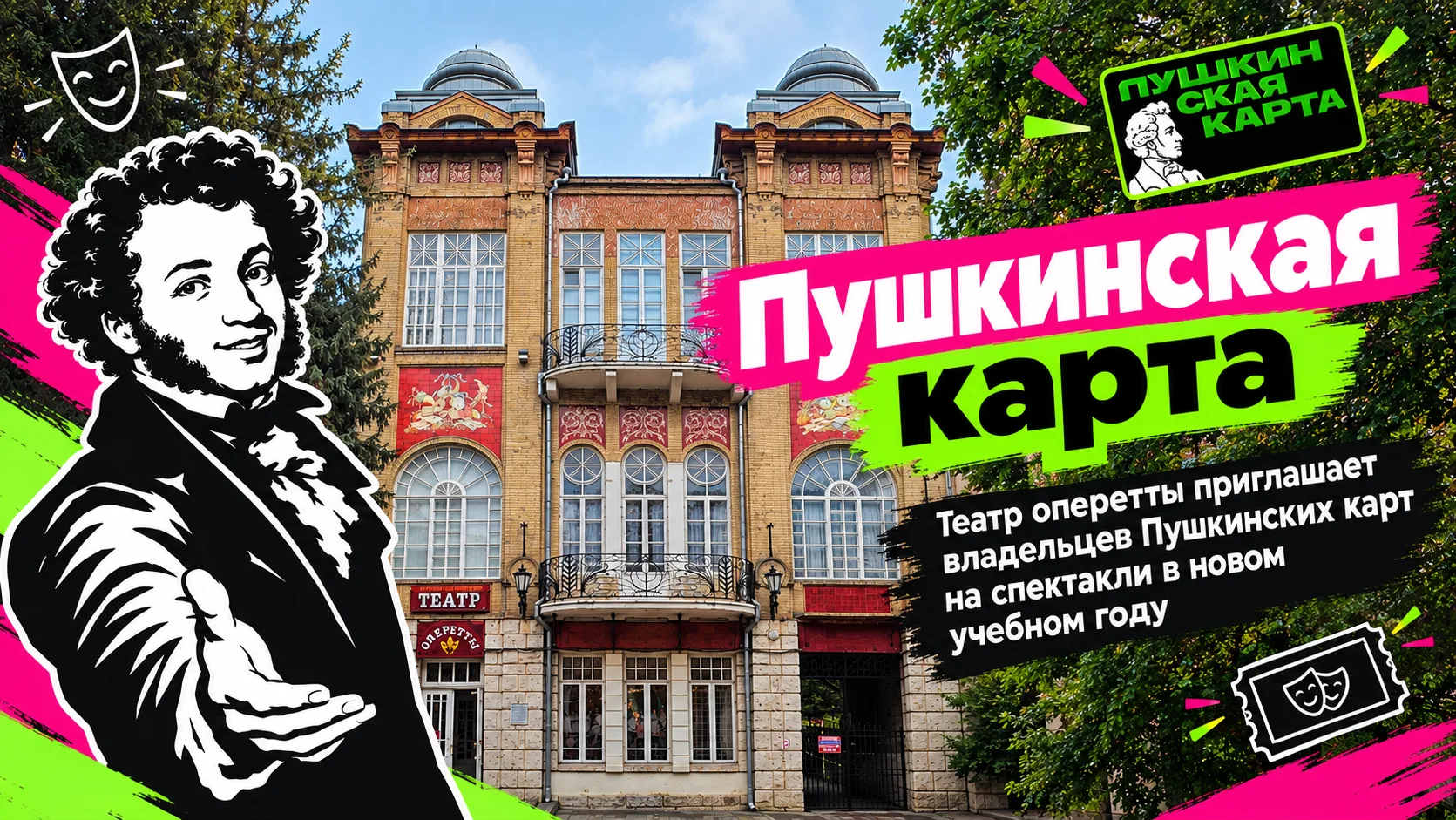Уважаемые юные зрители — обладатели Пушкинских карт.