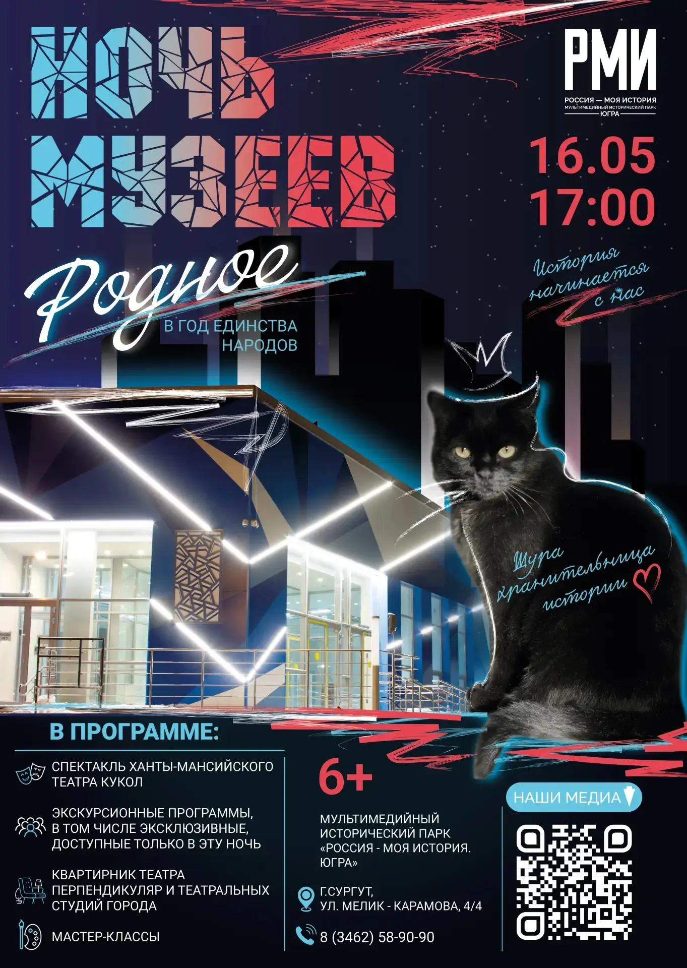 🌌 «НОЧЬ МУЗЕЕВ» - 16 МАЯ в мультимедийном историческом парке «Россия - Моя история. Югра»🌠  История 
