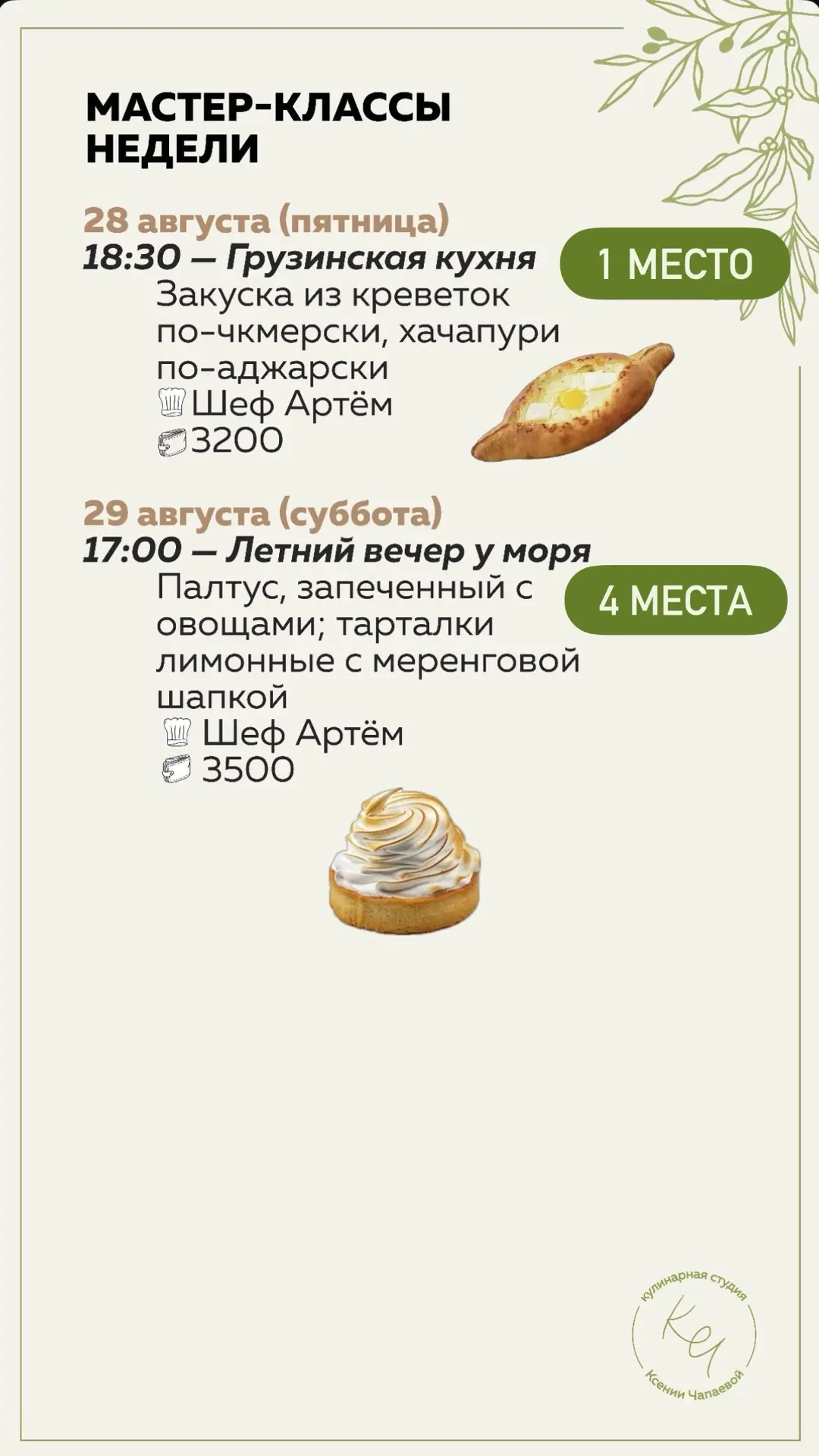 Свободные мастер-классы на август 🍽️
