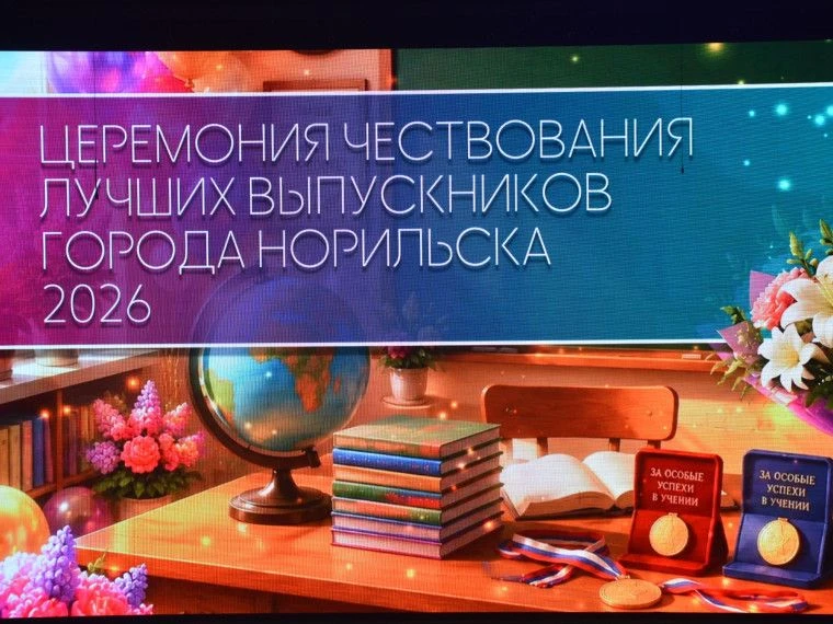 24 июня в Городском центре культуры состоялась традиционная церемония чествования лучших выпускников