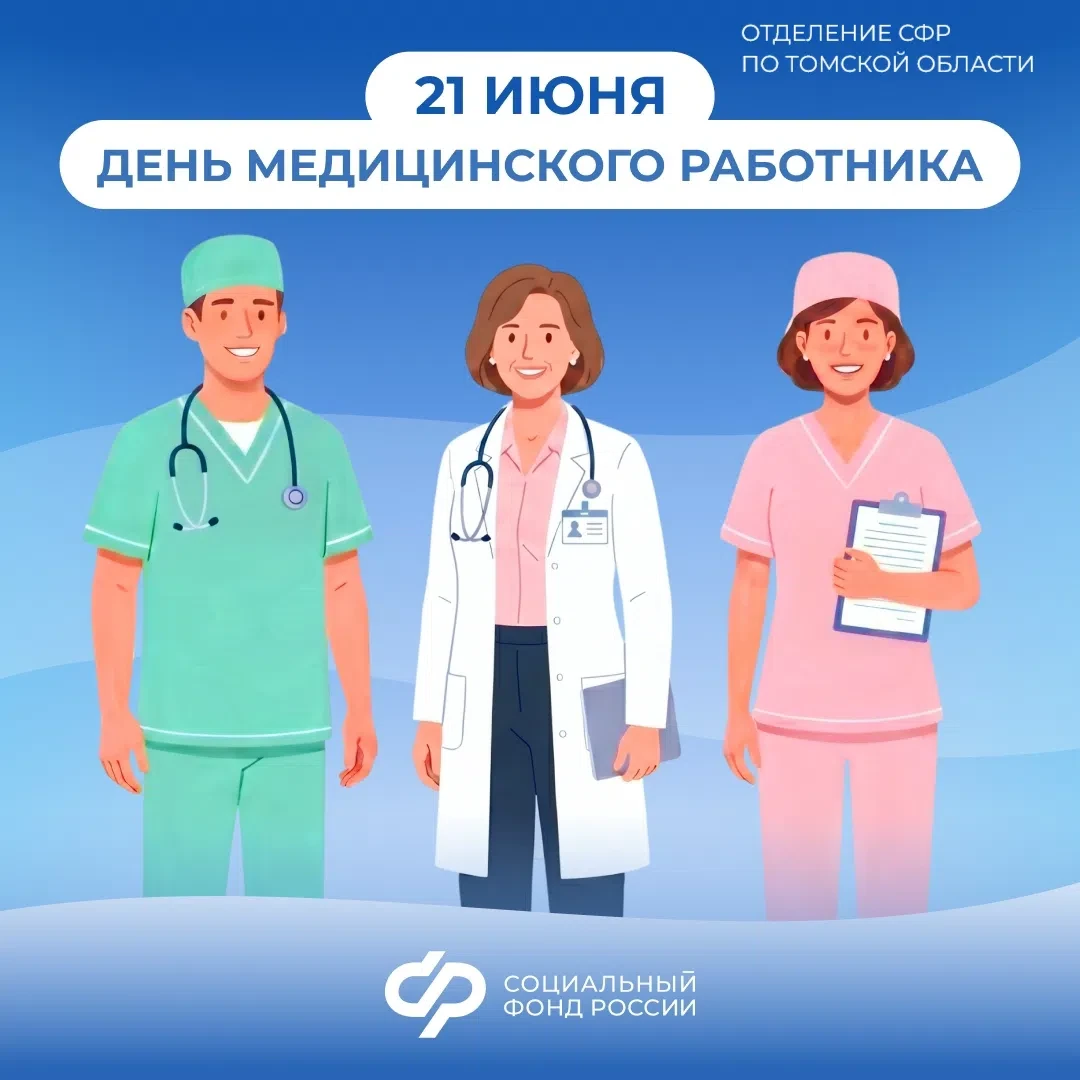 В прошедшее воскресенье отмечался День медицинского работника

 
🫶 Отделение СФР по Томской области
