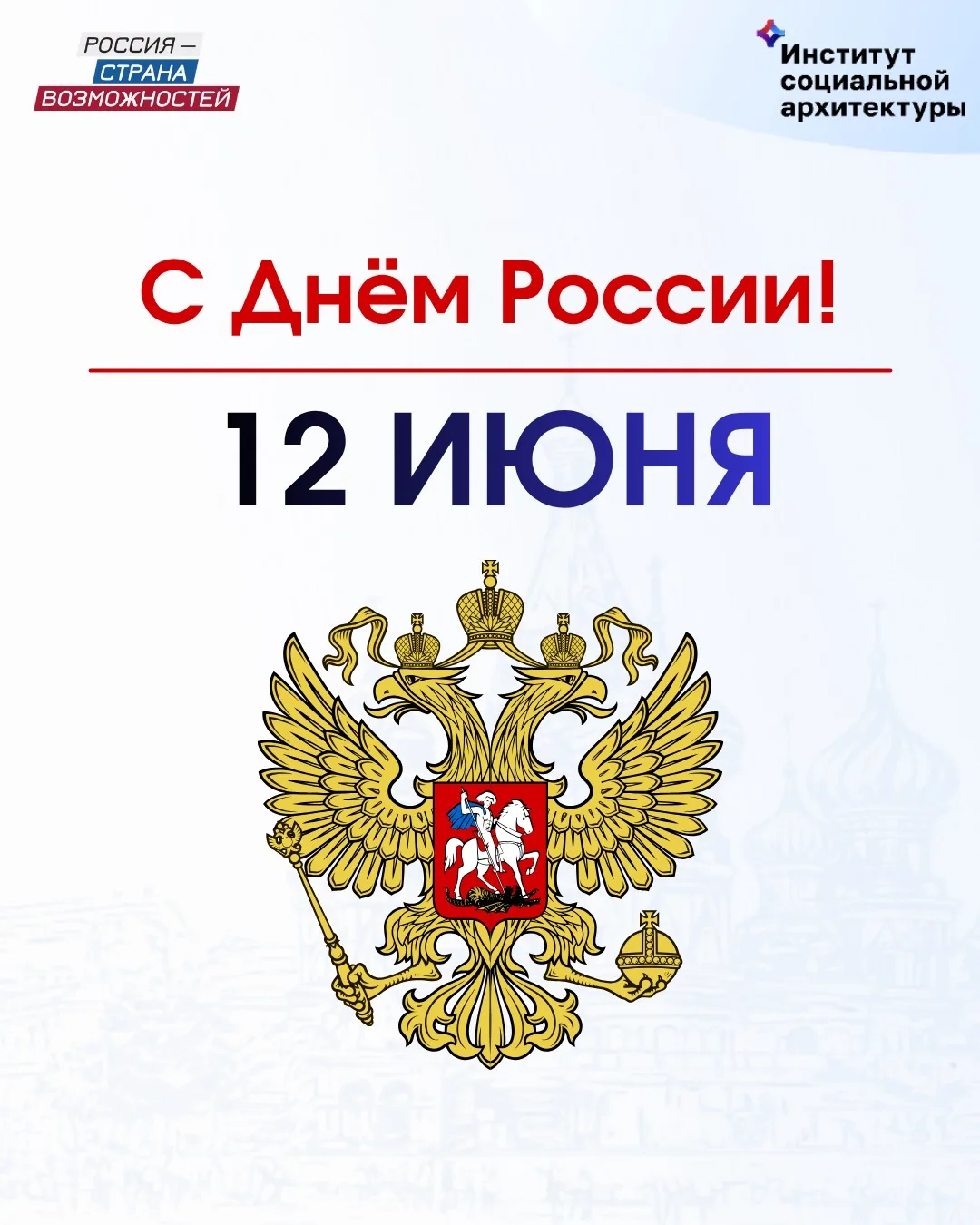 С Днём России!

12 июня — праздник, который объединяет нас общей историей, культурой, традиционными 