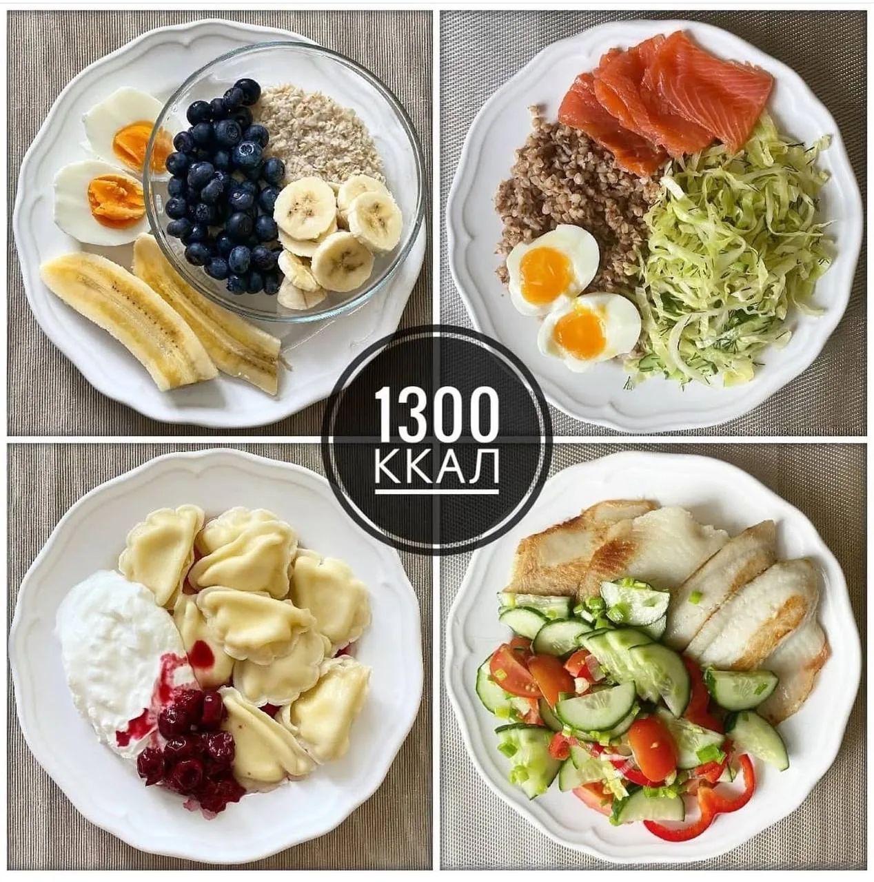 МЕНЮ НА 1300 ККАЛ

БЖУ рациона: 69/51/142

Завтрак: 
Овсянка (50 гр. в сух.виде) на воде с голубикой