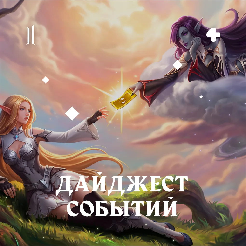 🔥 Дайджест событий

О самом важном на этой неделе:

Lineage 2
▫️[Ивент] Гильдия Алых Весов
▫️