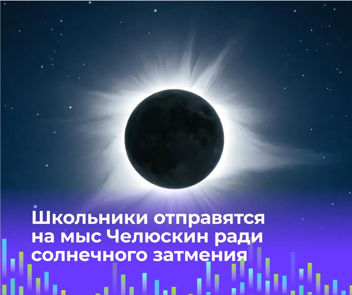 🌘 Школьники отправятся на мыс Челюскин ради солнечного затмения