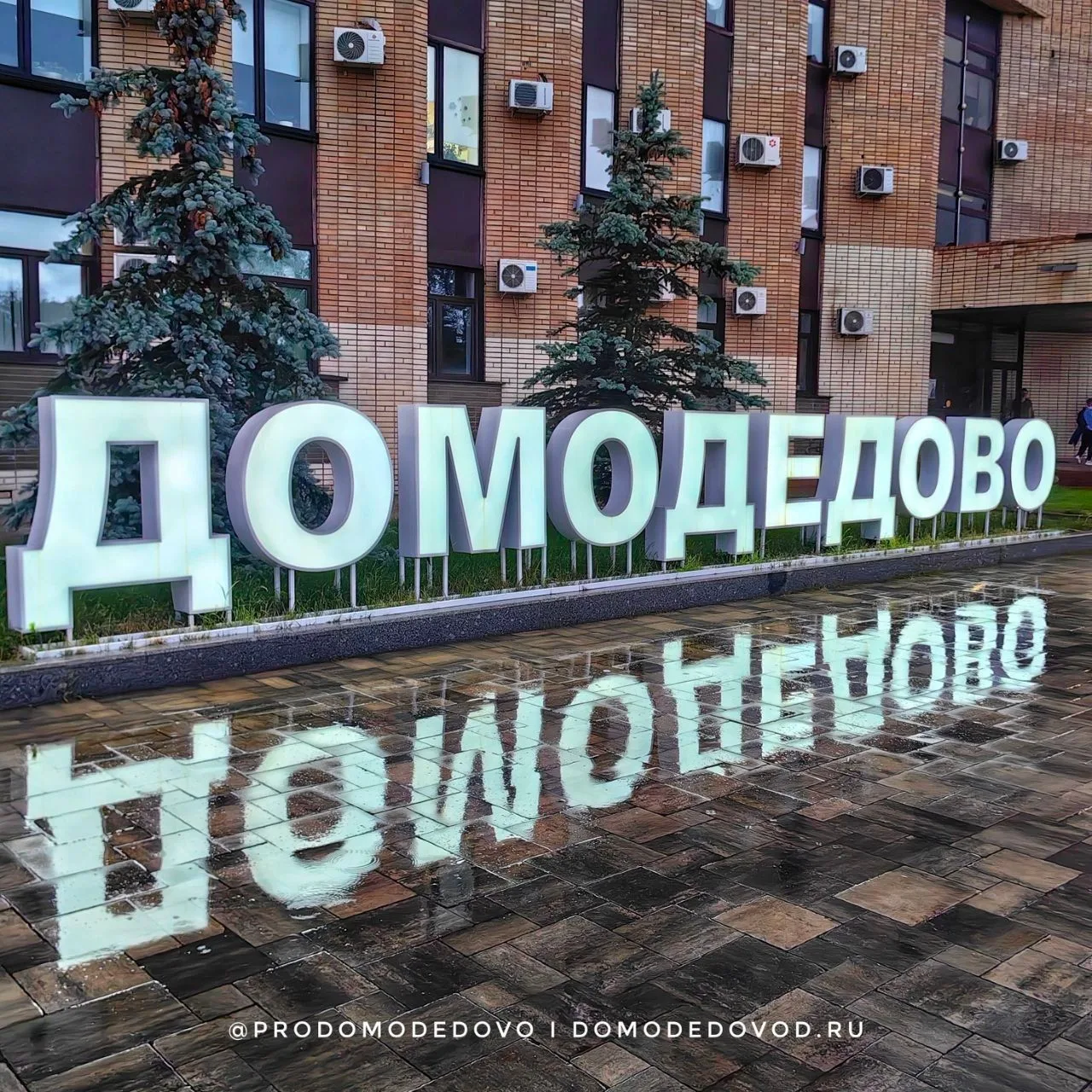 Доброй ночи, Домодедово!