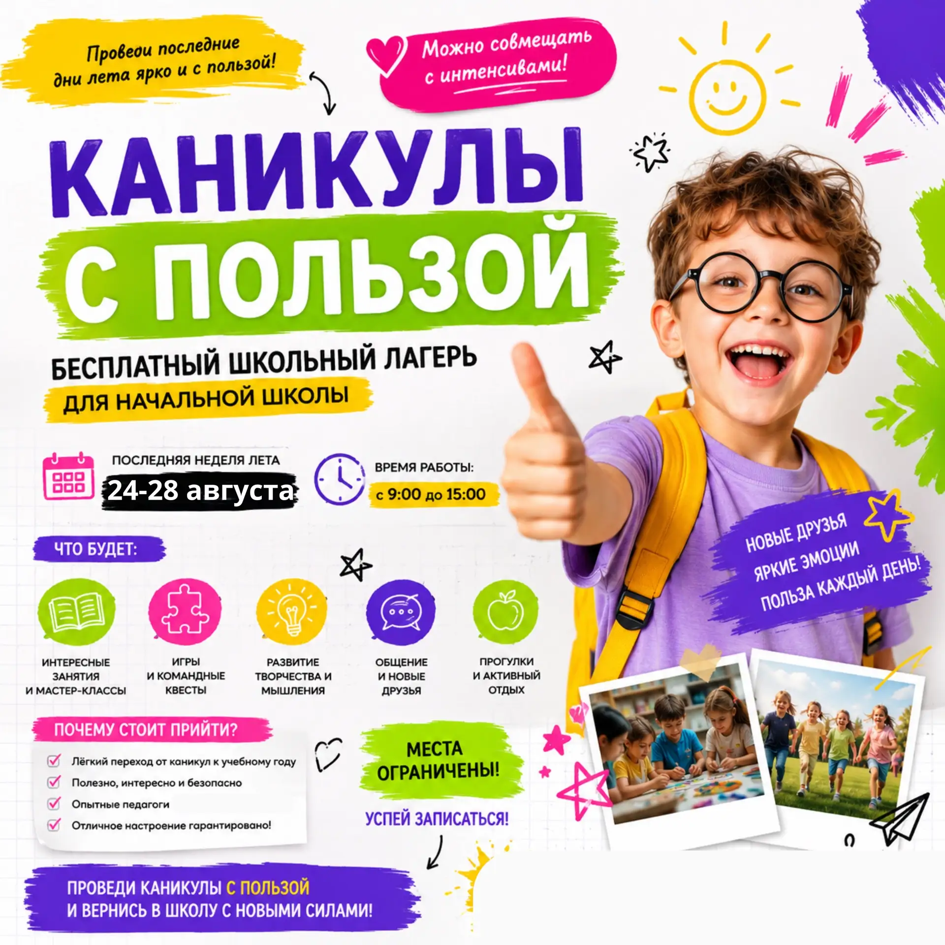 «Большое летнее путешествие» — ярко встречаем последний отрезок лета!