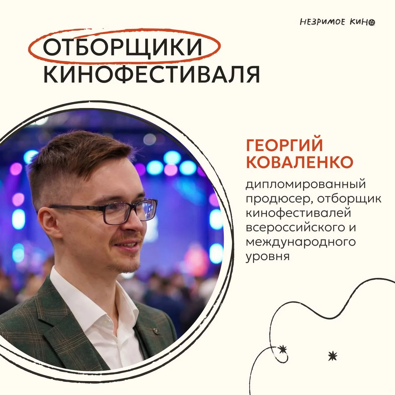 Начинаем знакомство с отборщиками кинофестиваля 📽