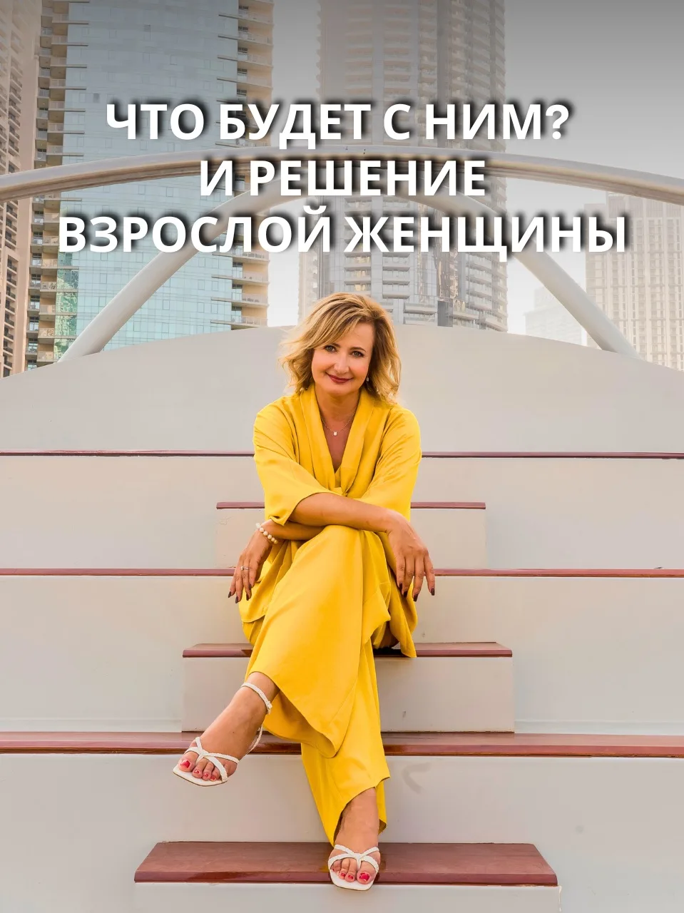 Что будет с ним? И решение взрослой женщины

🔗 Страх большинства женщин: «Если я перестану вращатьс