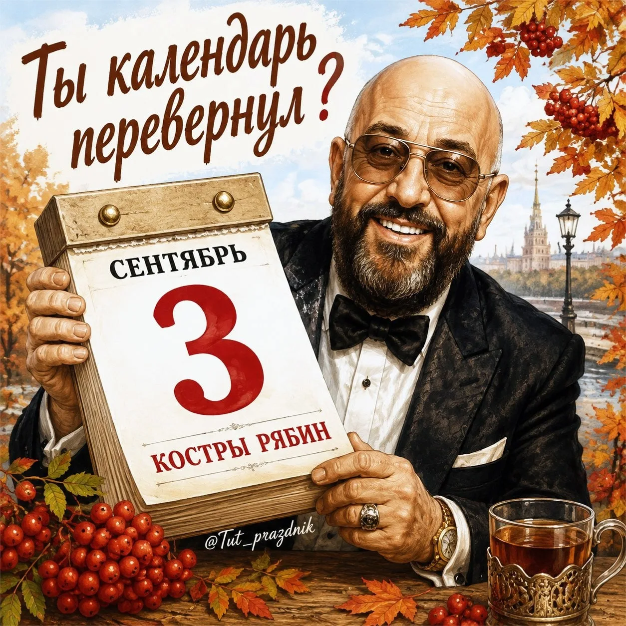 🎶 3 сентября — Шуфутинов день, или День прощания
