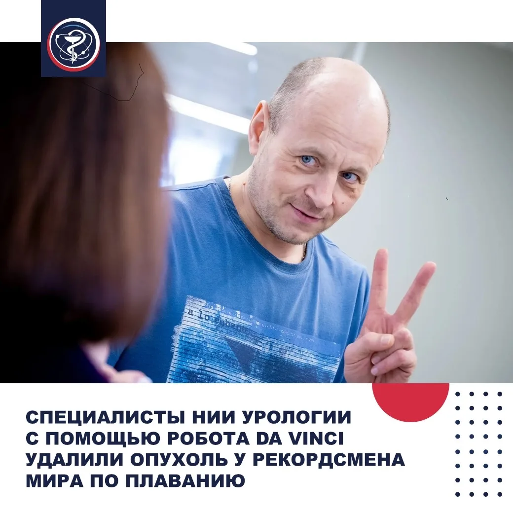 СПЕЦИАЛИСТЫ НИИ УРОЛОГИИ С ПОМОЩЬЮ РОБОТА DA VINCI УДАЛИЛИ ОПУХОЛЬ У РЕКОРДСМЕНА МИРА ПО ПЛАВАНИЮ  К