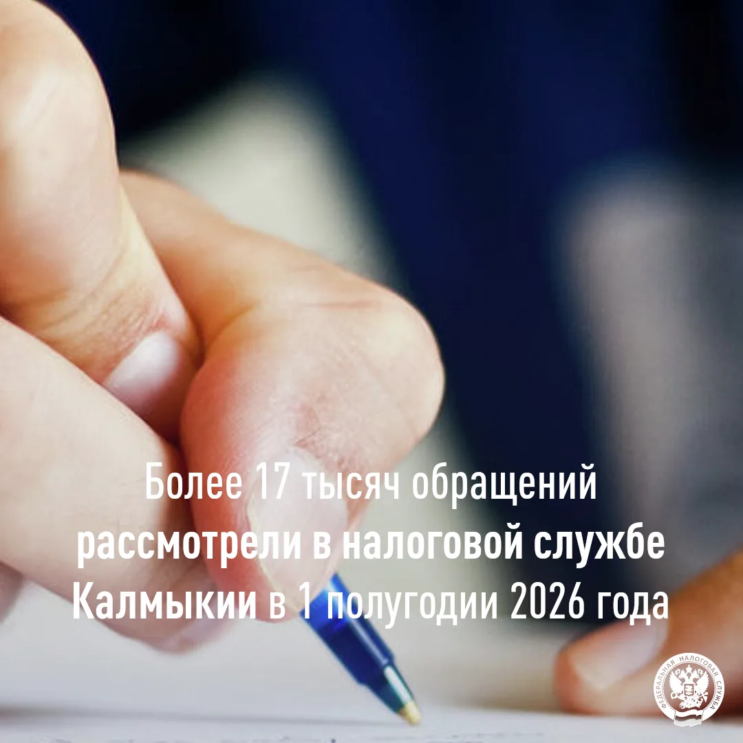 📊 За 6 месяцев 2026 года в УФНС по Республике Калмыкия поступило 17 097 обращений от г...