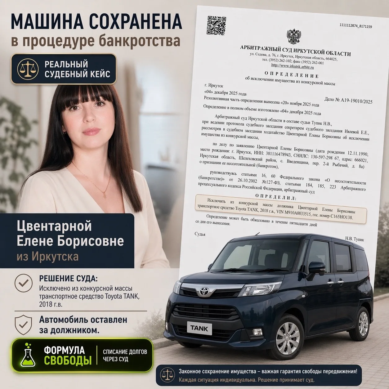 🚘 СОХРАНИЛИ АВТОМОБИЛЬ В БАНКРОТСТВЕ

Цвентарной Елене Борисовне из Иркутска удалось сохранить Toyo