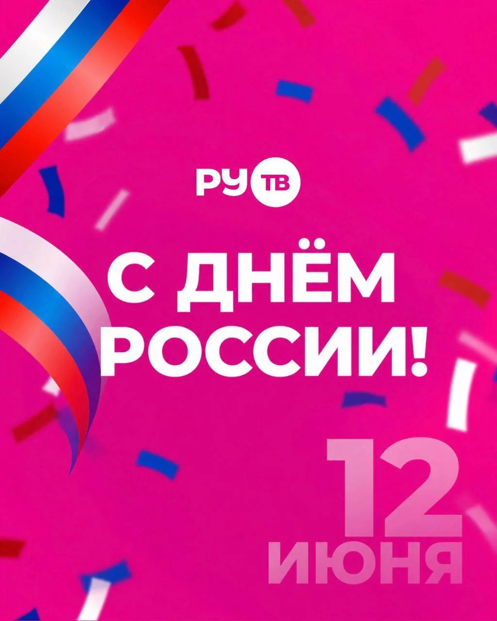 С Днём России! 🇷🇺

Сегодня один из самых важных праздников для всех нас. Пусть музыка звучит в каж