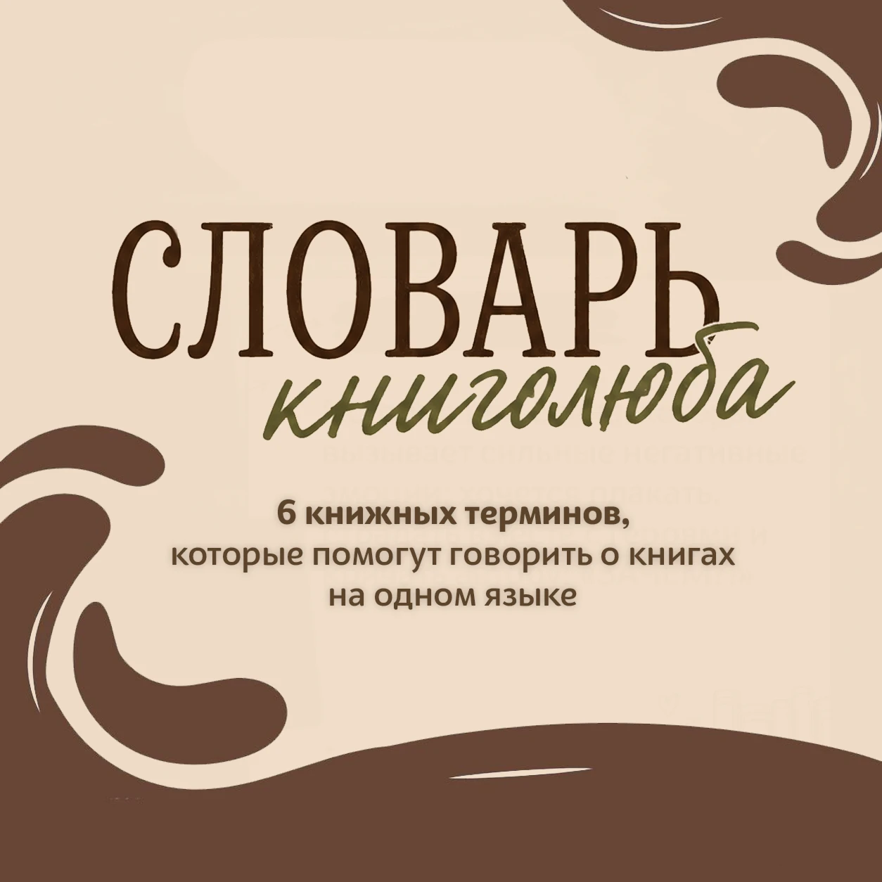 ᅠ 📚💗📝 Словарь книголюба