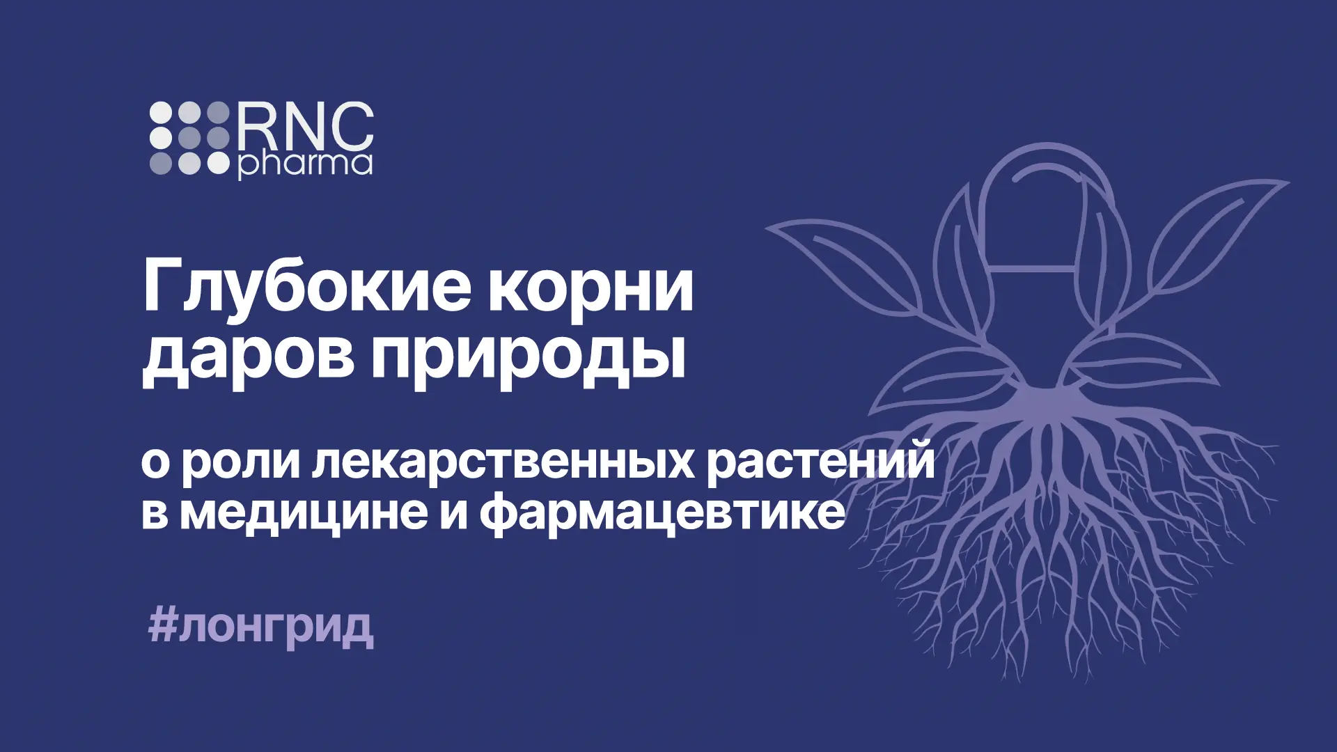 Глубокие корни даров природы