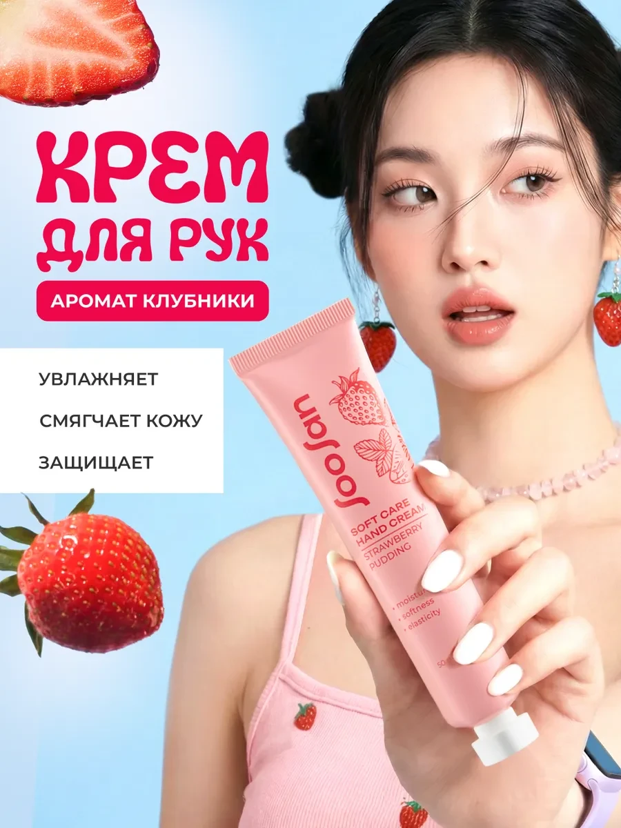 ⚡️ Увлажняющий крем для рук с ароматом клубники Корея, SooSan