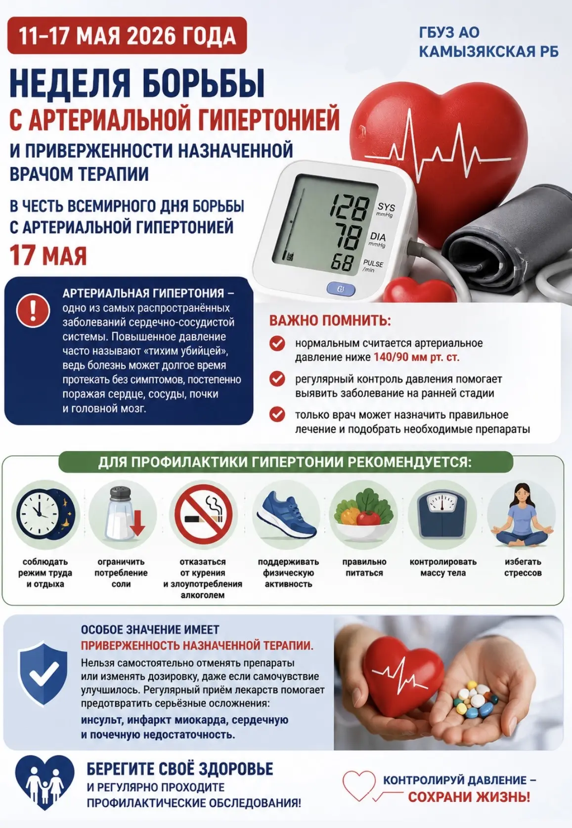🩺 С 11 по 17 мая 2026 года проходит Неделя борьбы с артериальной гипертонией и приверж...