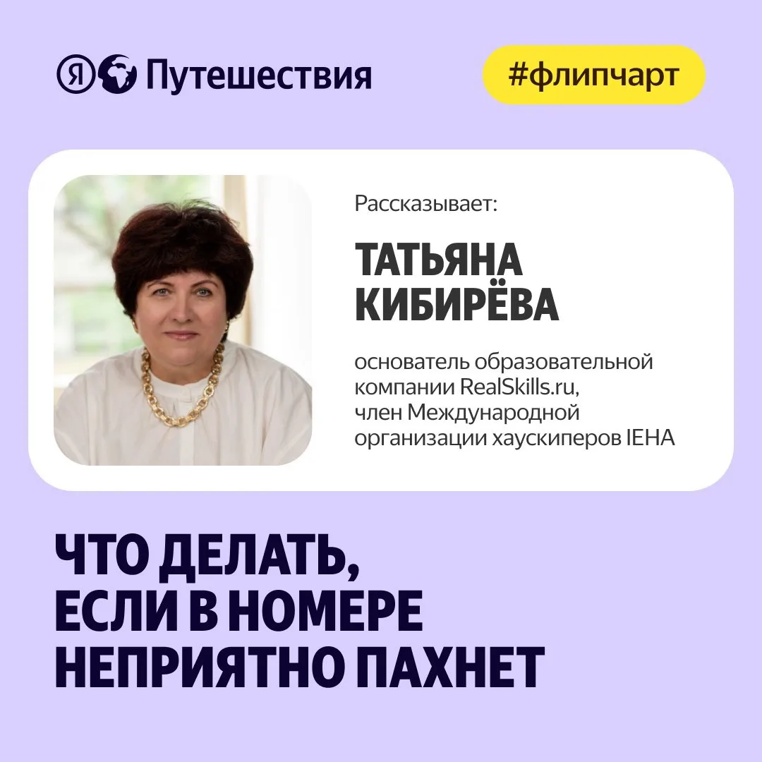 🧹 Впечатление гостя о номере складывается за несколько секунд. Если в помещении пахнет...