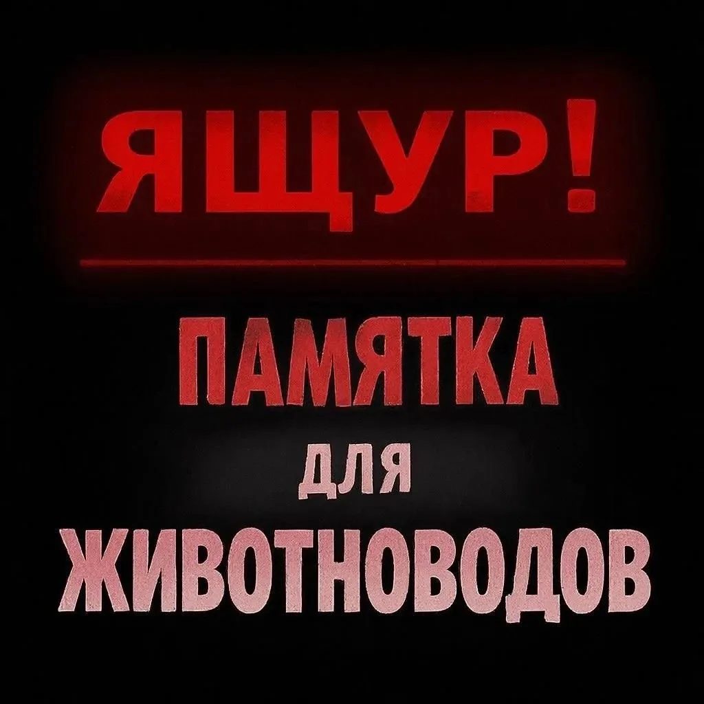 Памятка по ящуру