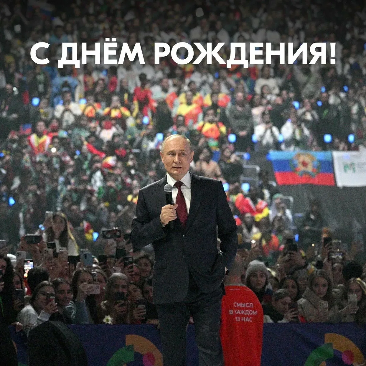 С днем рождения, мой Президент!