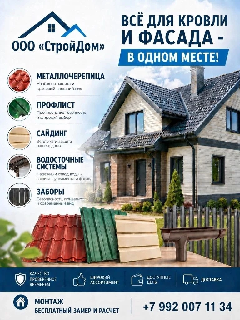 🏠 ООО «СтройДом»: всё для кровли, фасада и забора!