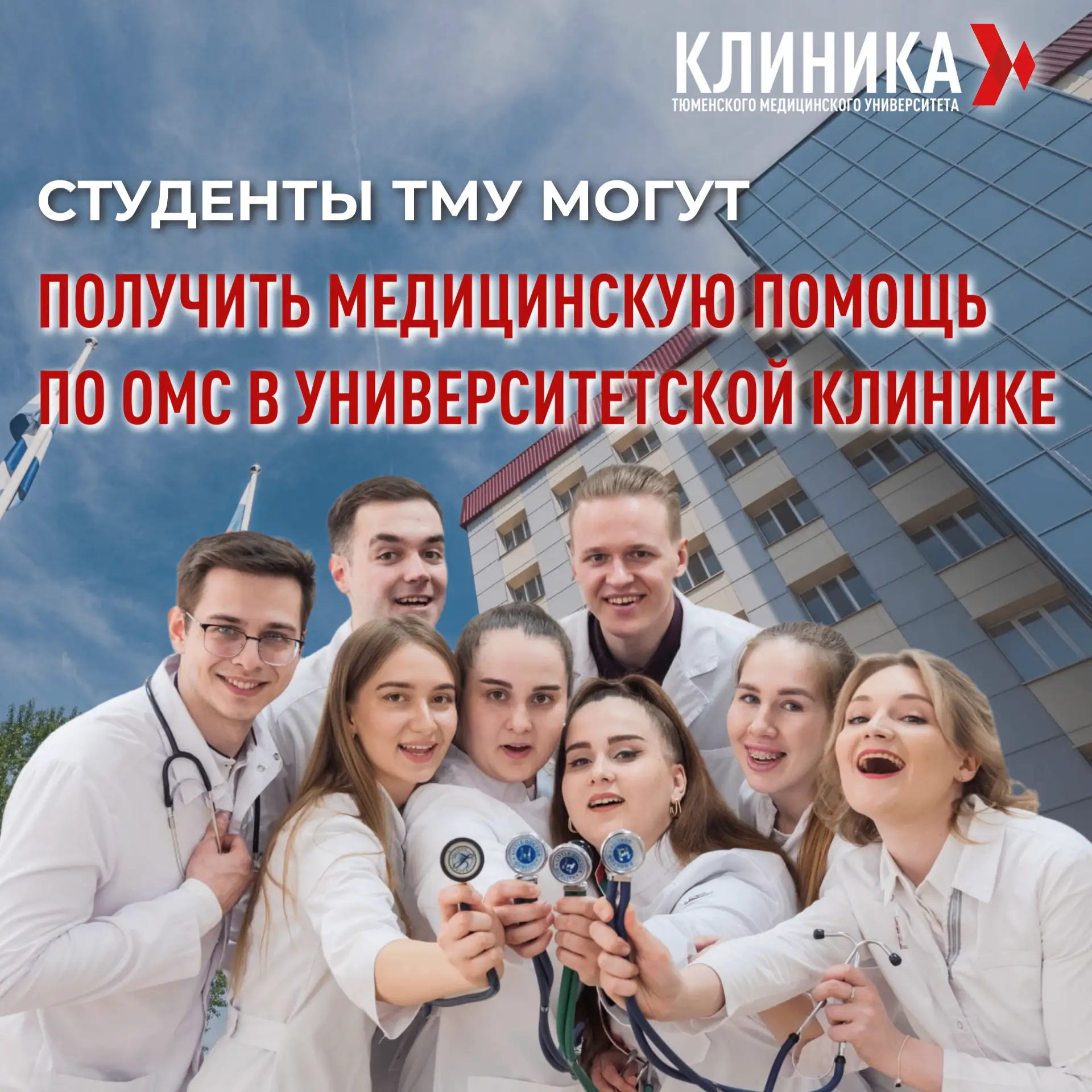 🏥 Студенты ТМУ смогут получить медицинскую помощь по ОМС в Университетской клинике