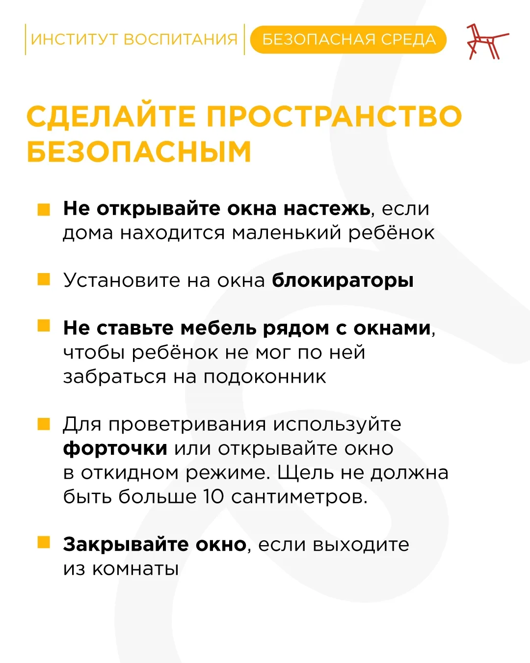 🪟 В тёплую погоду окна часто оставляют открытыми. Любознательные малыши тянутся к ним, не задумываяс